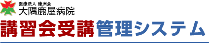 大隅鹿屋病院　講習会受講・管理システム